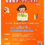 滑川町図書館ポップコンテストチラシ_2023表