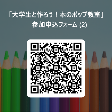「大学生と作ろう！本のポップ教室」参加申込フォーム用QRコード 