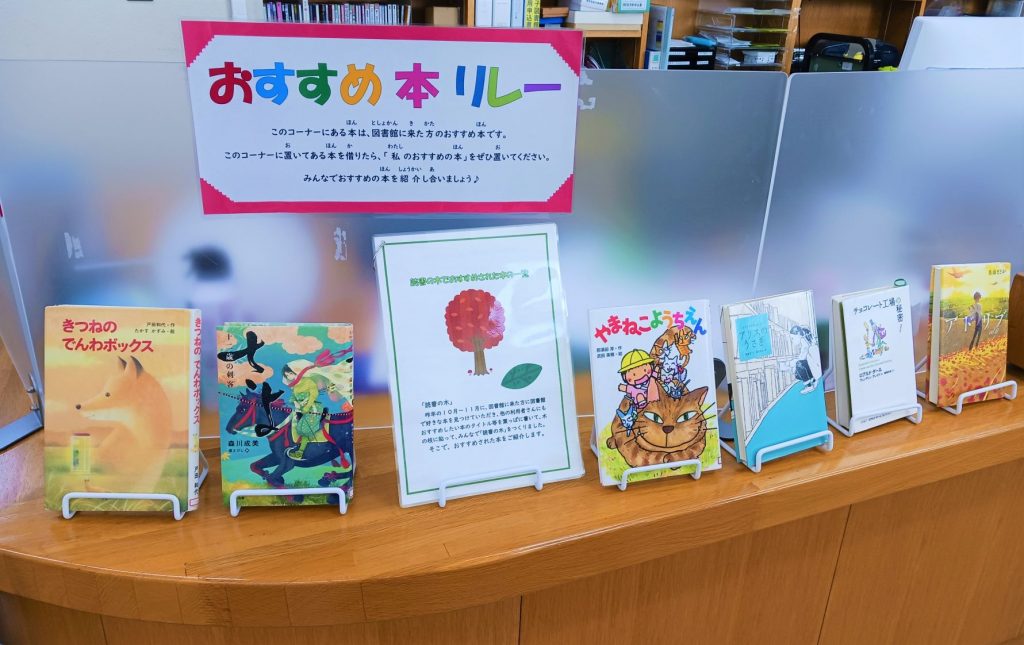 おすすめ本リレーのコーナーの展示