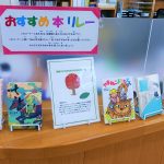 おすすめ本リレーのコーナーの展示