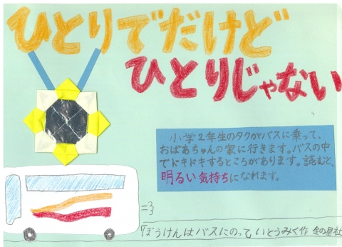 2023年POPコンテスト小学生高学年の部最優秀賞作品