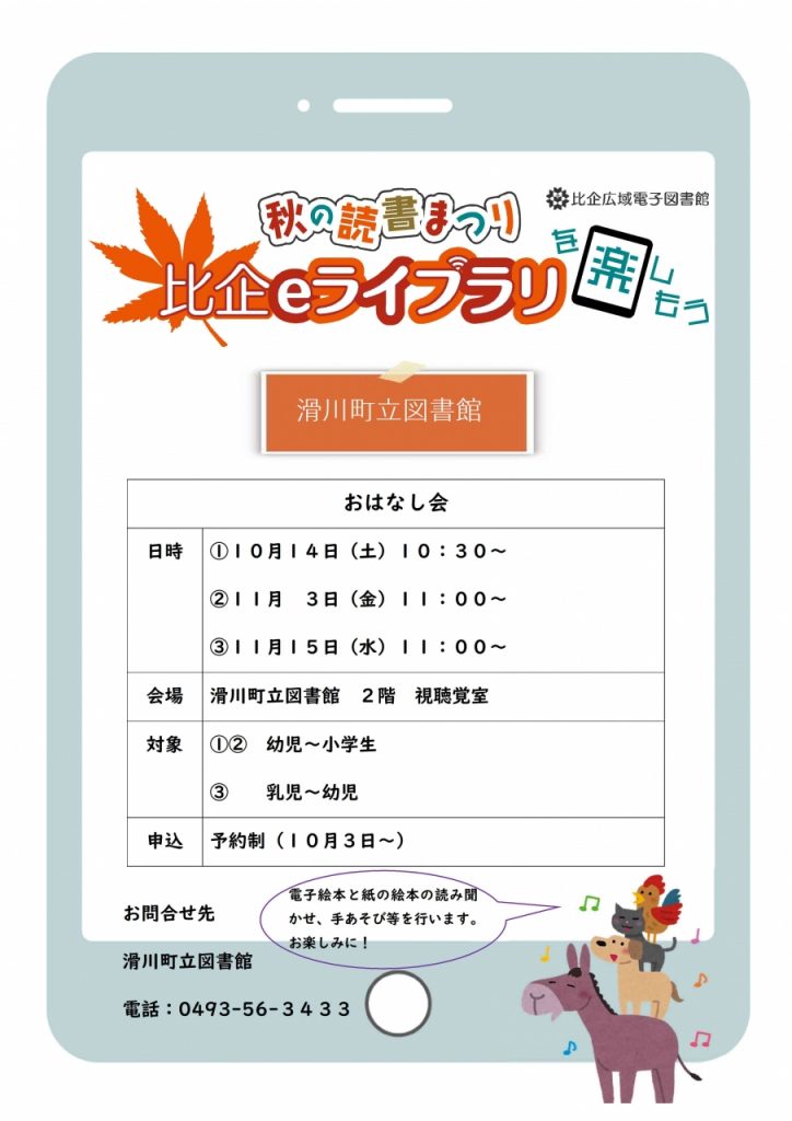 秋の読書まつり　比企eライブラリ　おはなし会について
