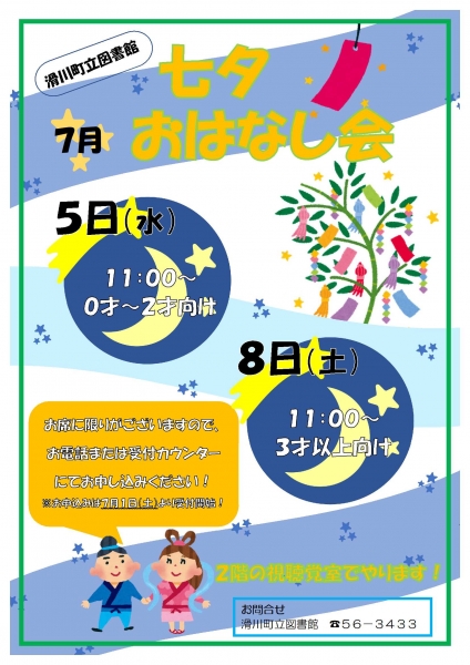 七夕おはなし会チラシ