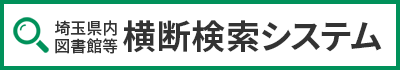 埼玉県内図書館横断検索