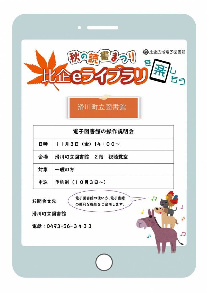 秋の読書まつり　比企eライブラリ　操作説明会について