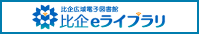 比企広域電子図書館