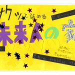 2023年POPコンテスト小学校高学年の部最優秀賞作品