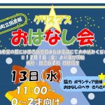 クリスマスおはなし会チラシ