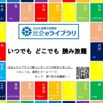 比企ｅライブラリのホームぺージをご覧ください。