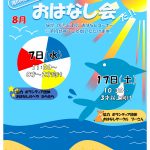 ８月おはなし会チラシ