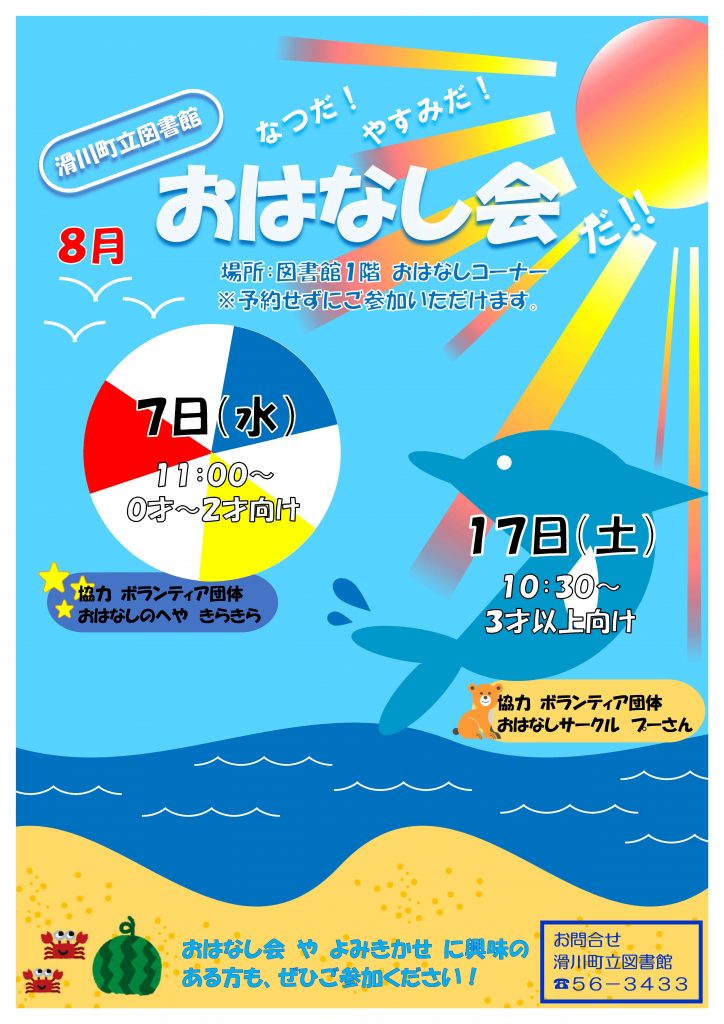 ８月おはなし会チラシ