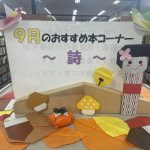 ９月のおすすめ本コーナーの写真